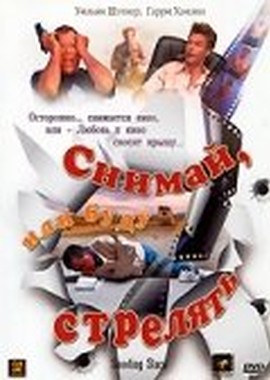 Снимай, или буду стрелять