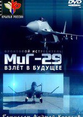 Фронтовой истребитель Миг-29. Взлет в будущее