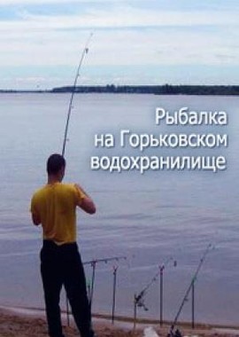 RTG. Рыбалка на Горьковском водохранилище