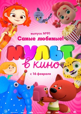 МУЛЬТ в кино. Выпуск 91. Самые любимые!