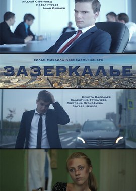 Зазеркалье