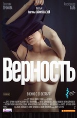 Верность