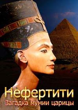 Нефертити. Загадка мумии царицы