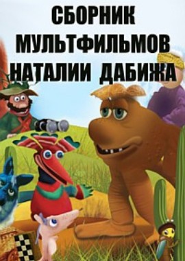 Сборник мультфильмов Наталии Дабижа (1983-2005)