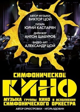 «Симфоническое Кино»: Концерт в Большом зале Дворца Республики (Минск)