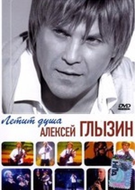 Алексей Глызин - Летит душа