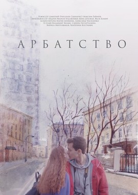 Арбатство