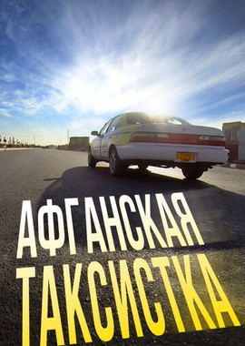 Афганская таксистка