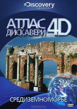 Discovery: Атлас 4D