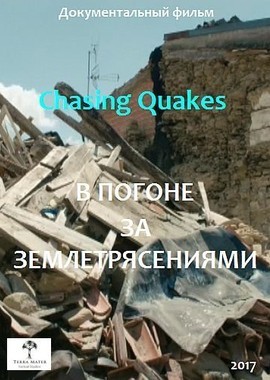 В погоне за землетрясениями
