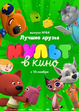 МУЛЬТ в кино. Выпуск №84. Лучшие друзья