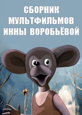Сборник мультфильмов Инны Воробьевой (1986-1994)