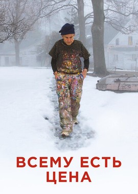 Всему есть цена