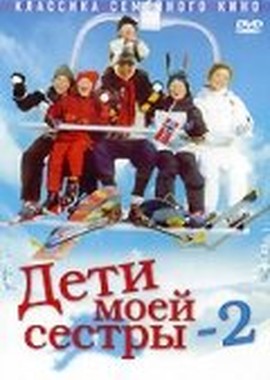 Дети моей сестры 2