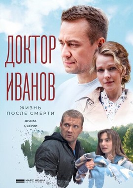 Доктор Иванов 2. Жизнь после смерти