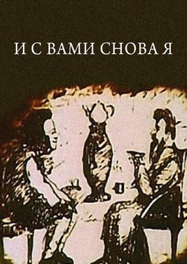 И с вами снова я