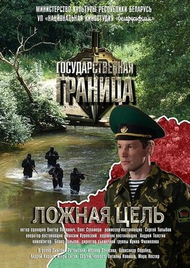 Государственная граница. Фильм 12. Ложная цель
