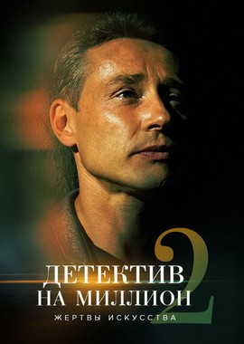 Детектив на миллион 2: Жертвы искусства