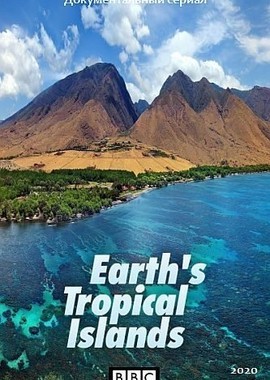 Тропические островки Земли