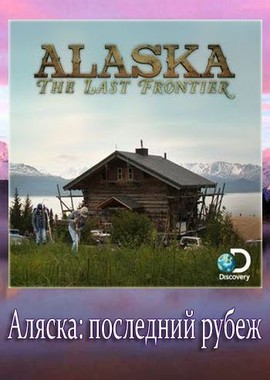 Discovery: Аляска: Последний рубеж