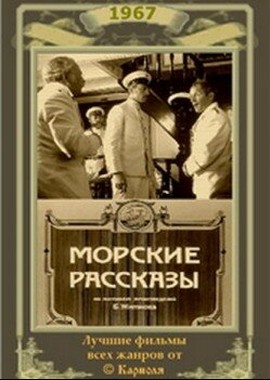 Морские рассказы