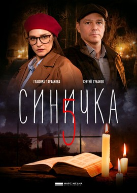 Синичка 5