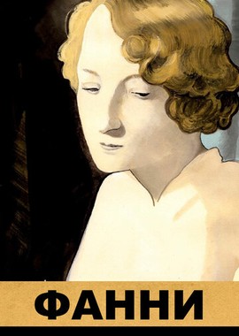 Фанни