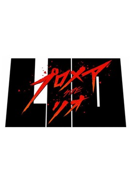 Промар: Лио-ген