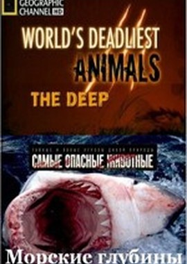 National Geographic : Самые опасные животные. Морские глубины