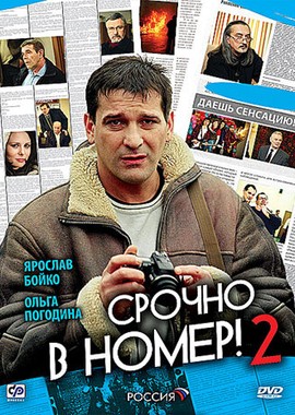 Срочно в номер 2