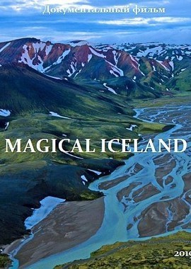 Волшебная Исландия
