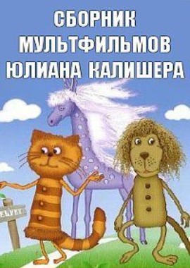 Сборник мультфильмов Юлиана Калишера (1972-1993)