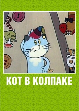 Кот в колпаке