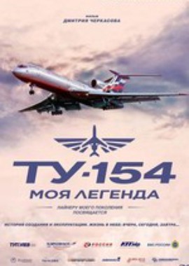 Ту-154: Моя легенда