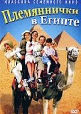 Племяннички в Египте