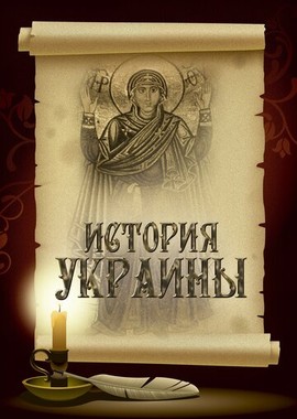 История Украины