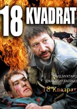 18 квадрат