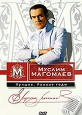 Муслим Магомаев - Лучшее. Ранние годы