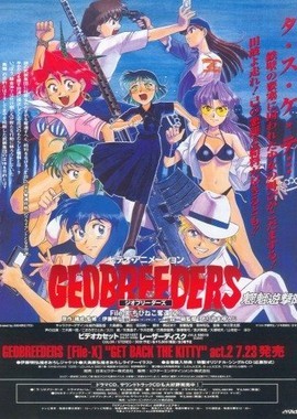 Геоблюстители OVA 1-2
