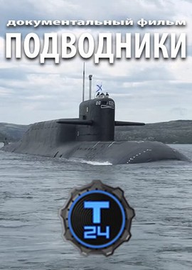 Подводники
