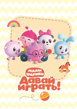 Малышарики. Давай Играть!