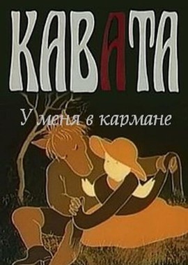 У меня в кармане