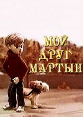 Мой друг Мартын