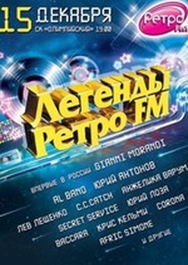 Легенды ретро FM