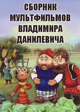 Сборник мультфильмов Владимира Данилевича