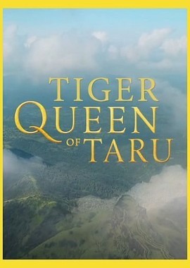 Тигриная королева Тару