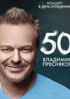 Владимир Пресняков - 50-лет. Концерт в Крокусе
