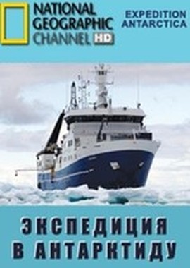 National Geographic: Экспедиция в Антарктиду