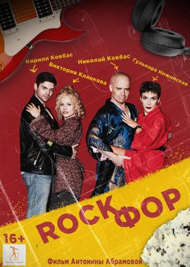 Rockфор