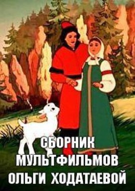 Сборник мультфильмов Ольги Ходатаевой (1928-1960)
